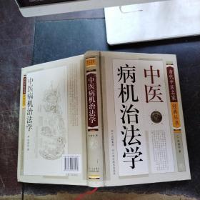 中医病机治法学