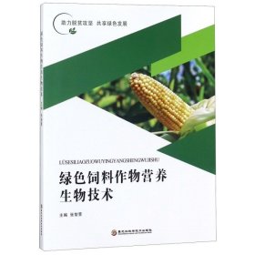 绿色饲料作物营养生物技术