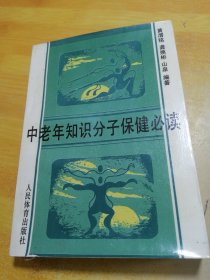 中老年知识分子保健必读