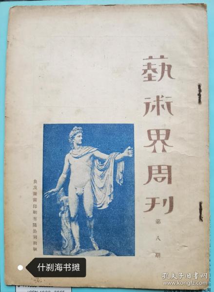 艺术界周刊(1927年)绝版民国美术期刊