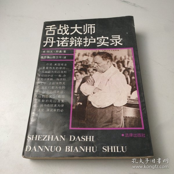 舌战大师丹诺辩护实录