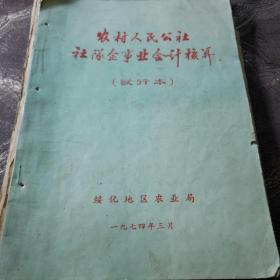 农村人民公社社队企事业会计核算（试行本）。人民来信记录等（三份）