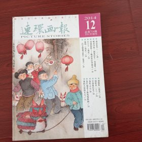 连环画报2014.12m