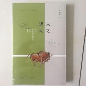 人之追问：来自史前考古学的思考