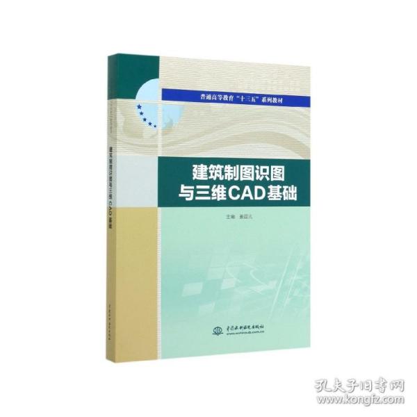 建筑制图识图与三维CAD基础（普通高等教育“十三五”系列教材）