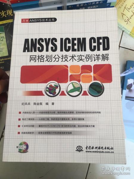 ANSYS ICEM CFD 网格划分技术实例详解