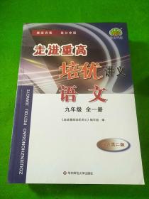 走进重高培优讲义：语文（九年级全1册 双色第2版）