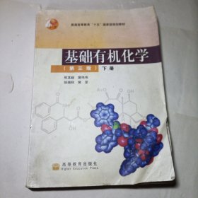 基础有机化学（第三版）下册：普通高等教育十五国家级规划教材