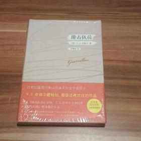 游击队员（精装本）未拆封