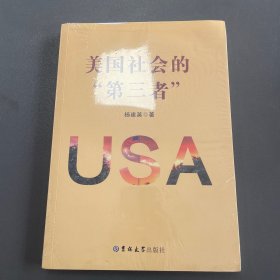 美国社会的“第三者”