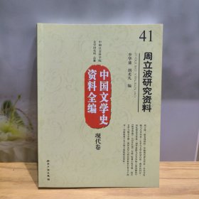 中国文学史资料全编（现代卷）：周立波研究资料