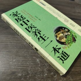 家庭中医养生一本通