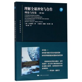 理解全球冲突与合作(理论与历史第10版)/东方编译所译丛