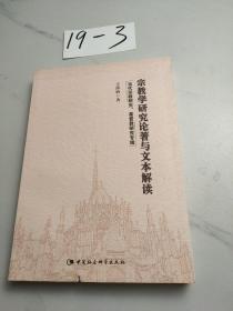 宗教学研究论著与文本解读：当代宗教研究、基督教研究专辑