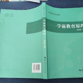 学前教育原理/学前教育专业系列教材