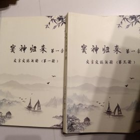 窦神归来第一季 文言文练习册第一册第三册