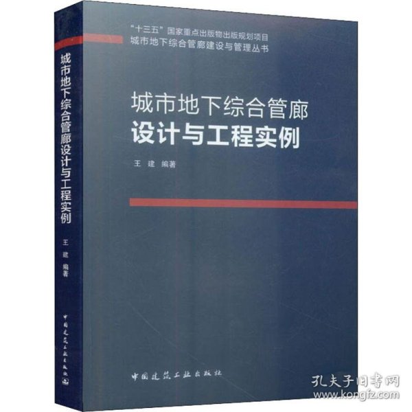 城市地下综合管廊设计与工程实例