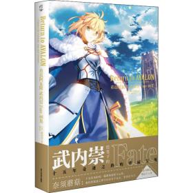 重返阿瓦隆 武内崇fate画集 美术画册 作者 新华正版