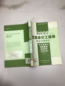 2008全國造價工程師執(zhí)業(yè)資格考試考點(diǎn)答疑與例題精解：基礎(chǔ)課程（土建分冊）（第2版）