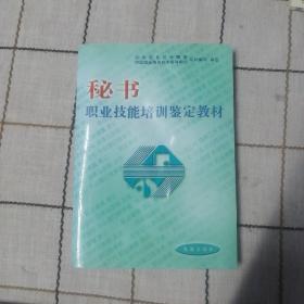 秘书职业技能培训鉴定教材