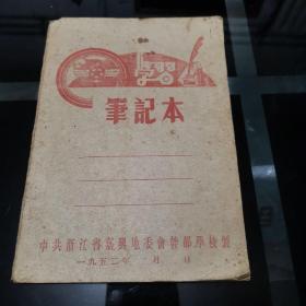 1952年笔记本 中共浙江省嘉兴地委会干部学校制