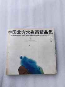 中国北方水彩画精品集