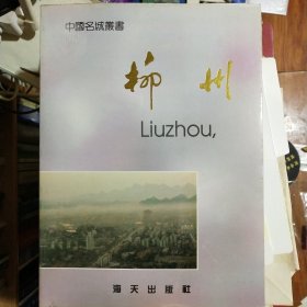 柳州（画册）