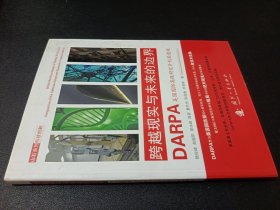 跨越现实与未来的边界：DARPA美国国防高级研究计划局透视
