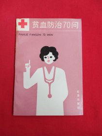 贫血防治70问（包邮）