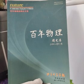 北京大学学报（自然科学版）——百年物理增刊2002年12月