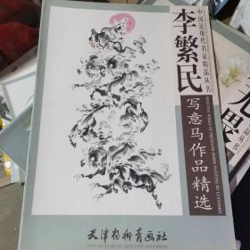 李繁民写意马作品精选