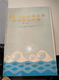 环境水质监测质量保证手册（内页有胶带印）