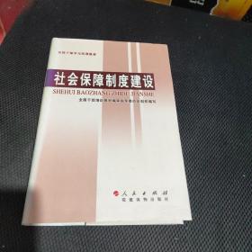 社会保障制度建设