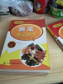 实用食品加工技术丛书：酱菜加工技术.