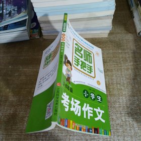 名师手把手小学生考场作文