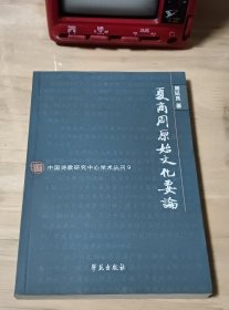夏商周原始文化要论 中国诗歌研究中心学术丛刊9
