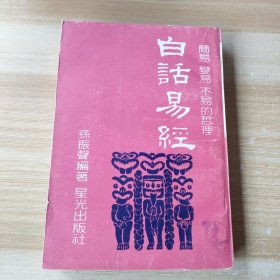 白话易经 星光出版社