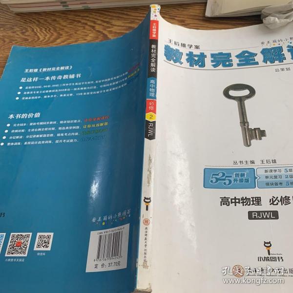 (2018)小熊图书·王后雄学案·教材完全解读:高中物理(必修2)(RJYY)(配人教版)