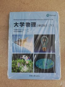 东华大学出版社 大学物理(修订版)(下)/(美)詹科利(GIANCOLI,D.C.)