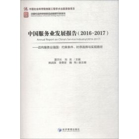 中国服务业发展报告（2016-2017） 迈向服务业强国：约束条件、时序选择与实现路径