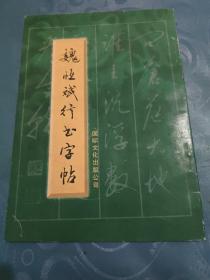 魏恒斌行書字帖