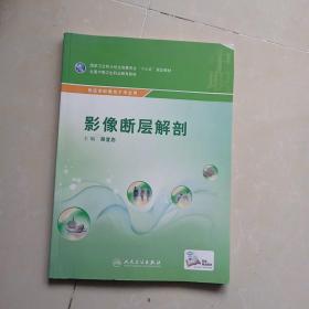 影像断层解剖（供医学影像技术专业用 ）/全国中等卫生职业教育教材