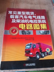 常见重型载货、载客汽车电气线路及柴油机电控系统电路图集 第2版