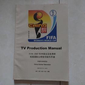 FIFA国际足联2007年中国女足世界杯电视国际公共信号制作手册