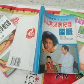 常见病按摩技巧丛书 小儿常见病按摩图解