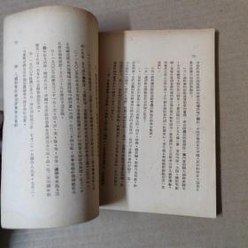中国近代史研究纲要 上篇 -民国35年初版