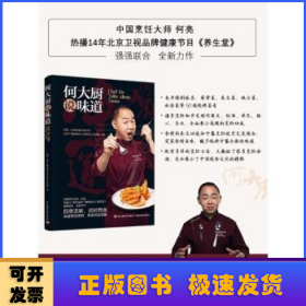 何大厨说味道 中国烹饪大师何亮 北京卫视品牌健康节目《养生堂》联合力作