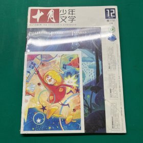 十月少年文学 2022年 第12期总第73期【未开封】