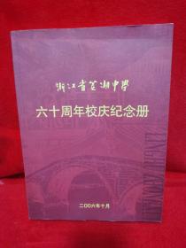 浙江省菱湖中学六十周年校庆纪念册