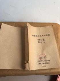 橡胶硫化技术与应用(油印本)稀少